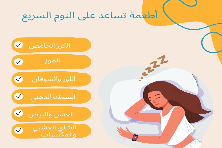 أطعمة تساعد على النوم السريع