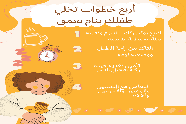 كيف اجعل طفلي ينام نوم متواصل